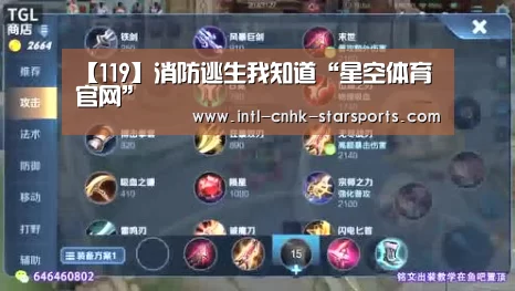 【119】消防逃生我知道“星空体育官网”(图3) 星空体育官网