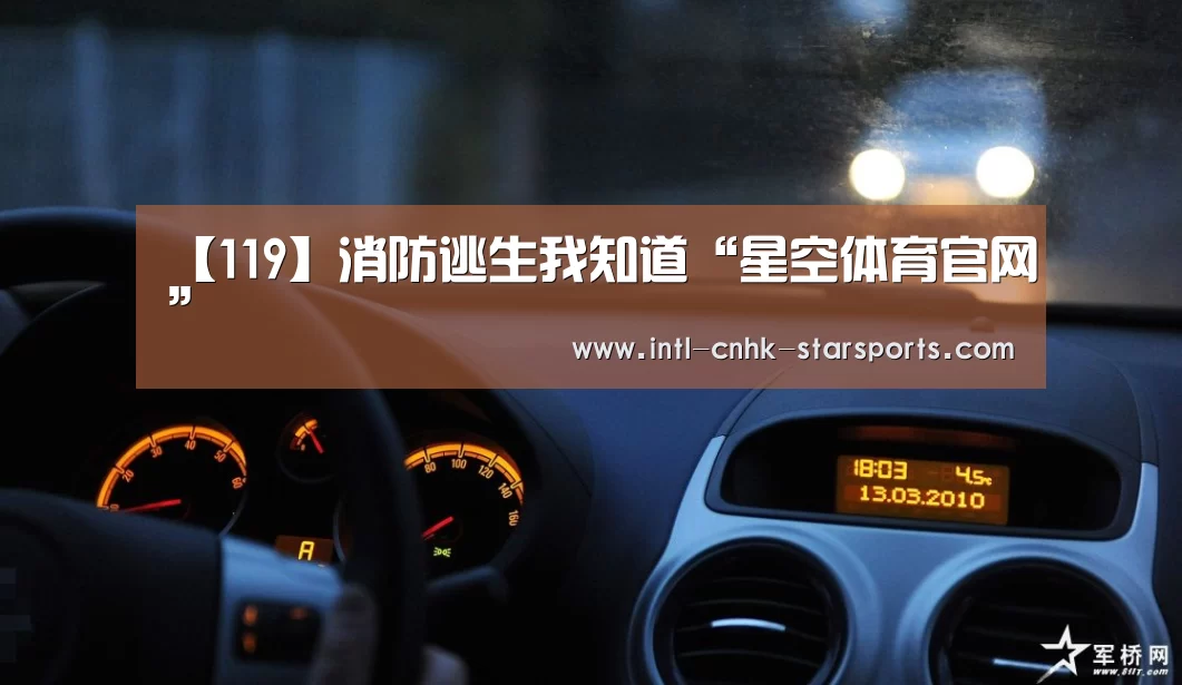 【119】消防逃生我知道“星空体育官网”(图2) 星空体育
