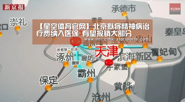 【星空体育官网】北京拟将精神病治疗费纳入医保 有望报销大部分(图1) 星空体育官网