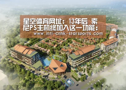 星空体育网址:13年后 索尼PS主机终加入这一功能:欢呼(图1) 星空体育网址
