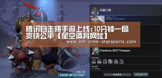 腾讯自走棋手游上线:10分钟一局 爽快公平【星空体育网址】(图3) 星空体育网址