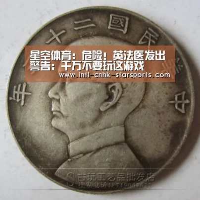 星空体育:危险!英法医发出警告:千万不要玩这游戏(图1) 星空体育网址