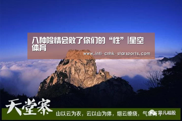 八种险情会败了你们的“性”|星空体育(图3) 星空体育