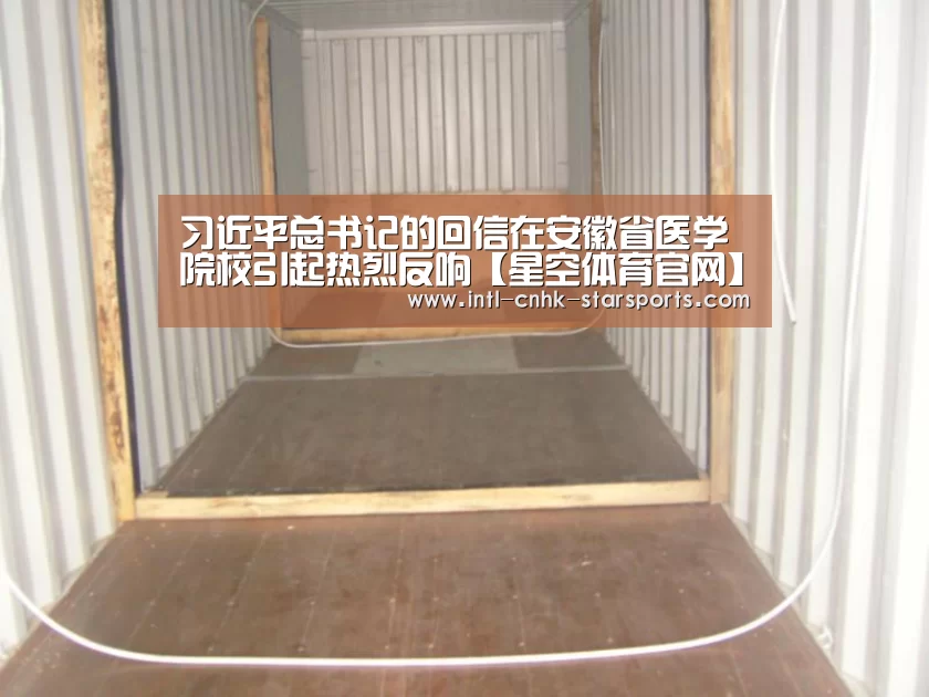 习近平总书记的回信在安徽省医学院校引起热烈反响【星空体育官网】(图3) 星空体育