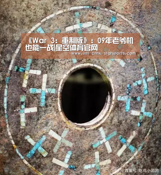 《War 3:重制版》:09年老爷机也能一战|星空体育官网(图2) 星空体育网址
