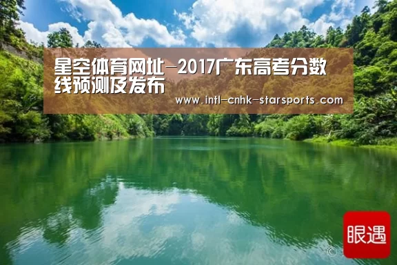 星空体育网址-2017广东高考分数线预测及发布(图2) 星空体育网址