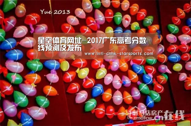 星空体育网址-2017广东高考分数线预测及发布(图1) 星空体育入口