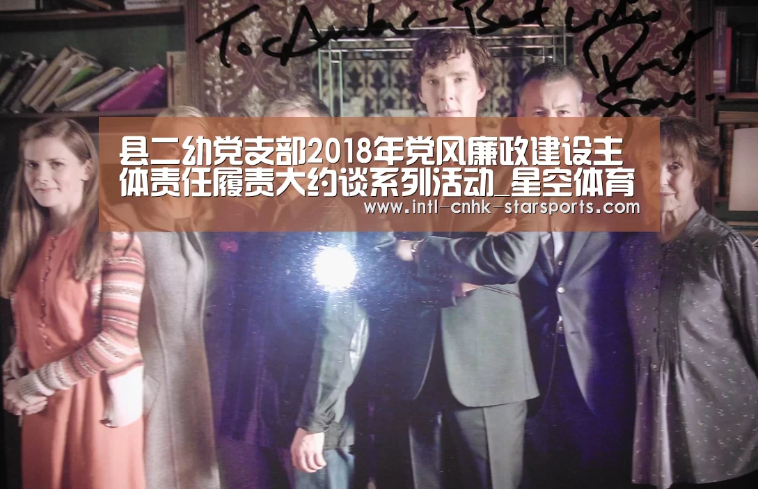 县二幼党支部2018年党风廉政建设主体责任履责大约谈系列活动_星空体育网址(图2) 星空体育网址