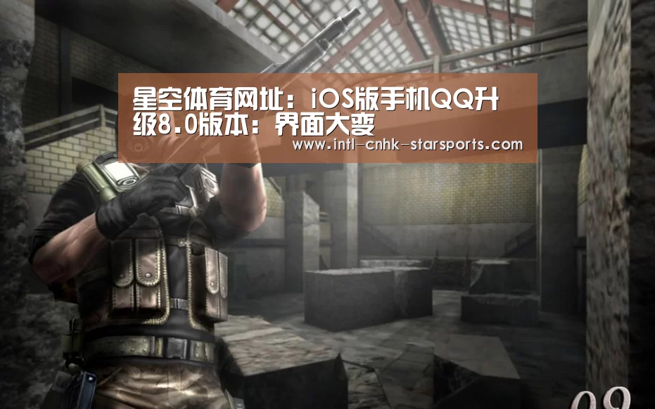 星空体育网址：iOS版手机QQ升级8.0版本：界面大变